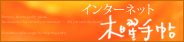 インターネット木曜手帖