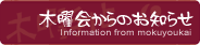 木曜会からのお知らせ