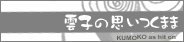 雲子の思いつくまま