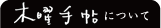 木曜手帖について